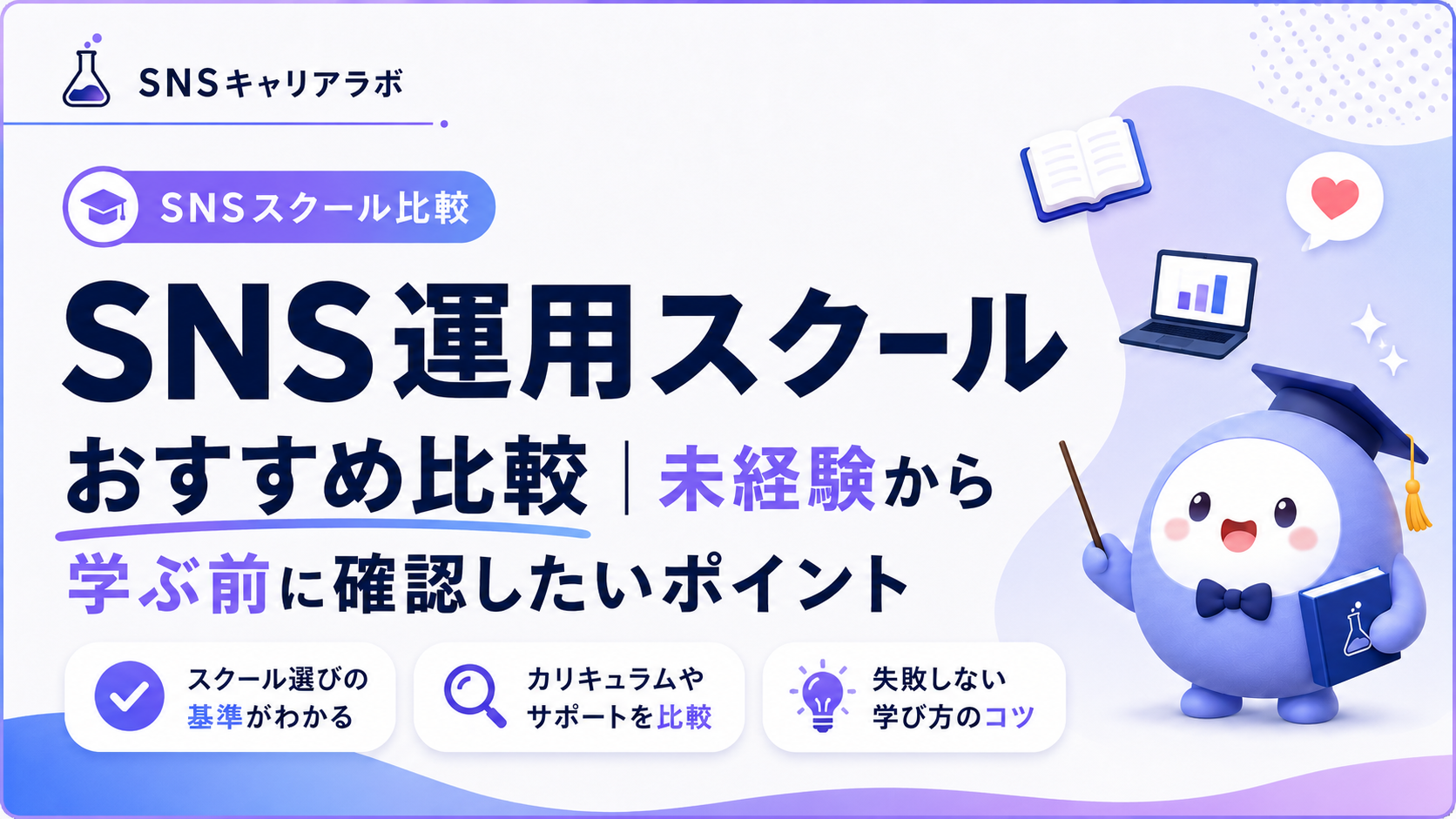 SNS運用スクールおすすめ比較|未経験から学ぶ前に確認したいポイント