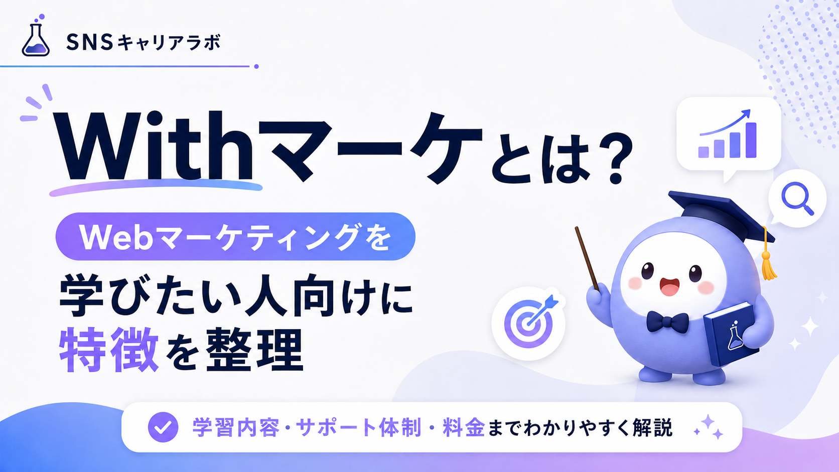 Withマーケとは?Webマーケティングを学びたい人向けに特徴を整理