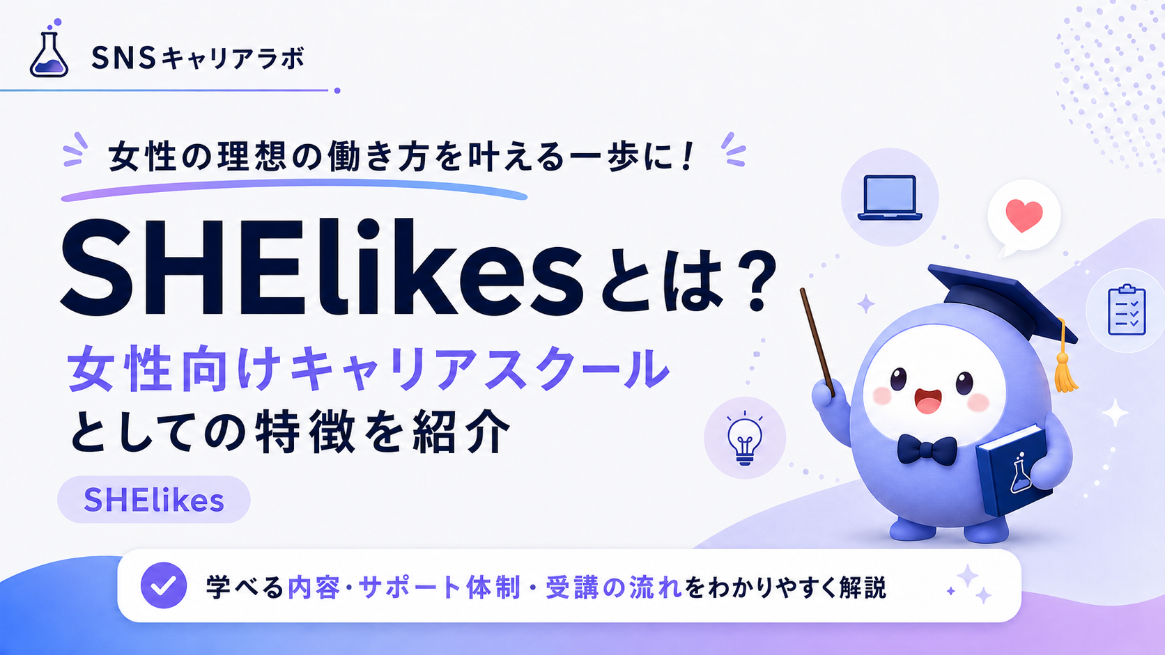 SHElikesとは?女性向けキャリアスクールとしての特徴を紹介