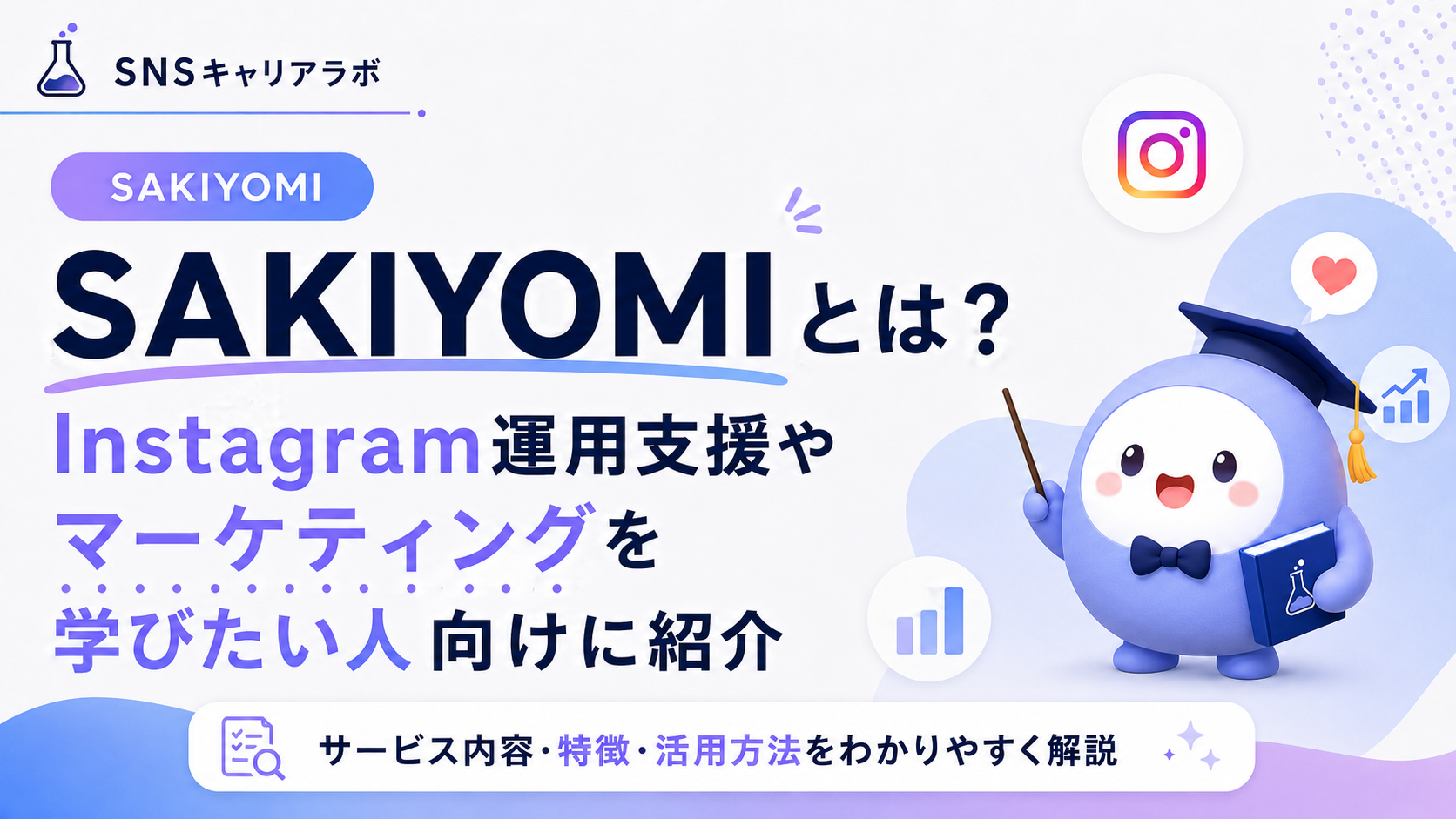 SAKIYOMIとは?Instagram運用支援やマーケティングを学びたい人向けに紹介