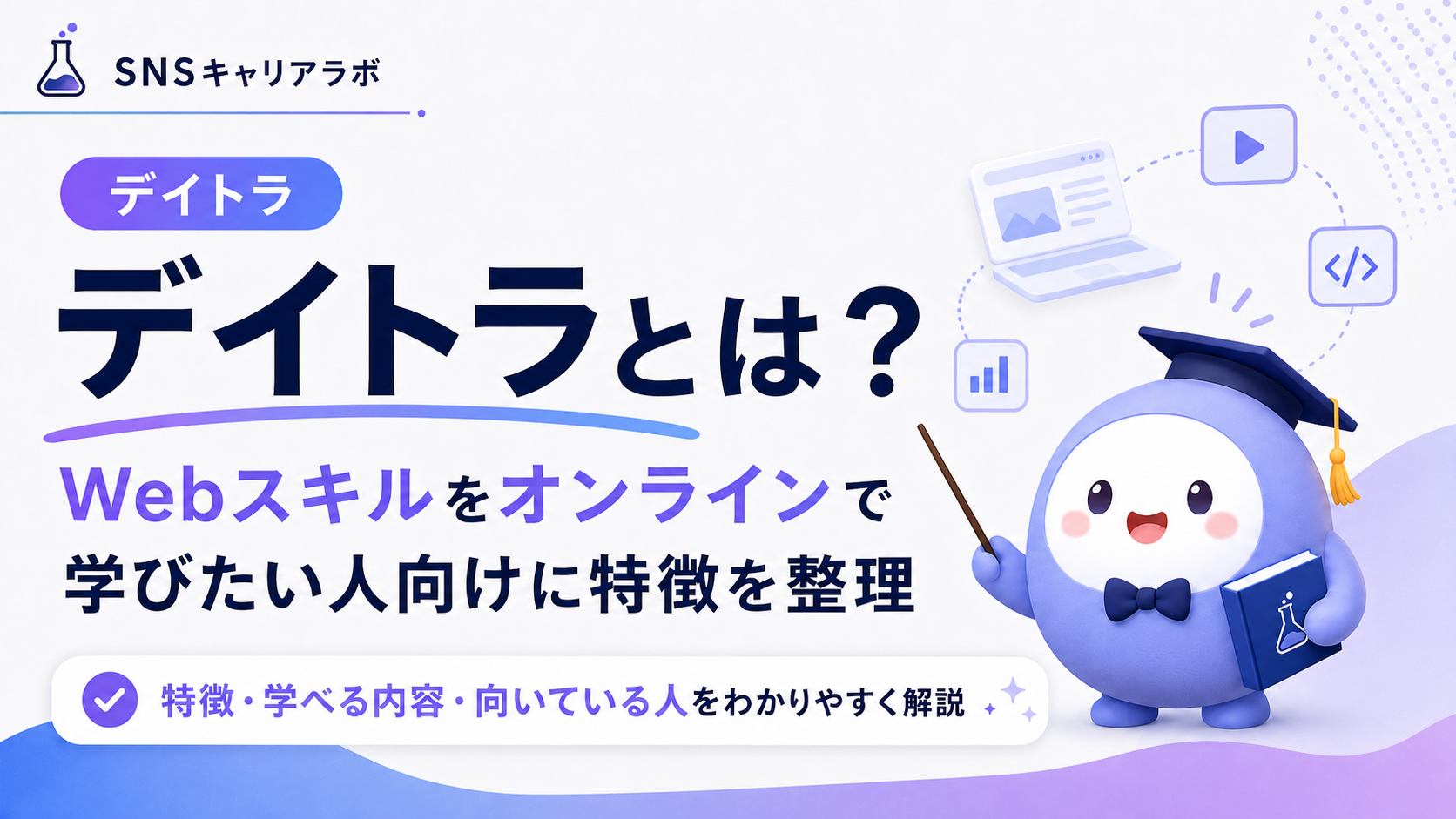 デイトラとは?Webスキルをオンラインで学びたい人向けに特徴を整理