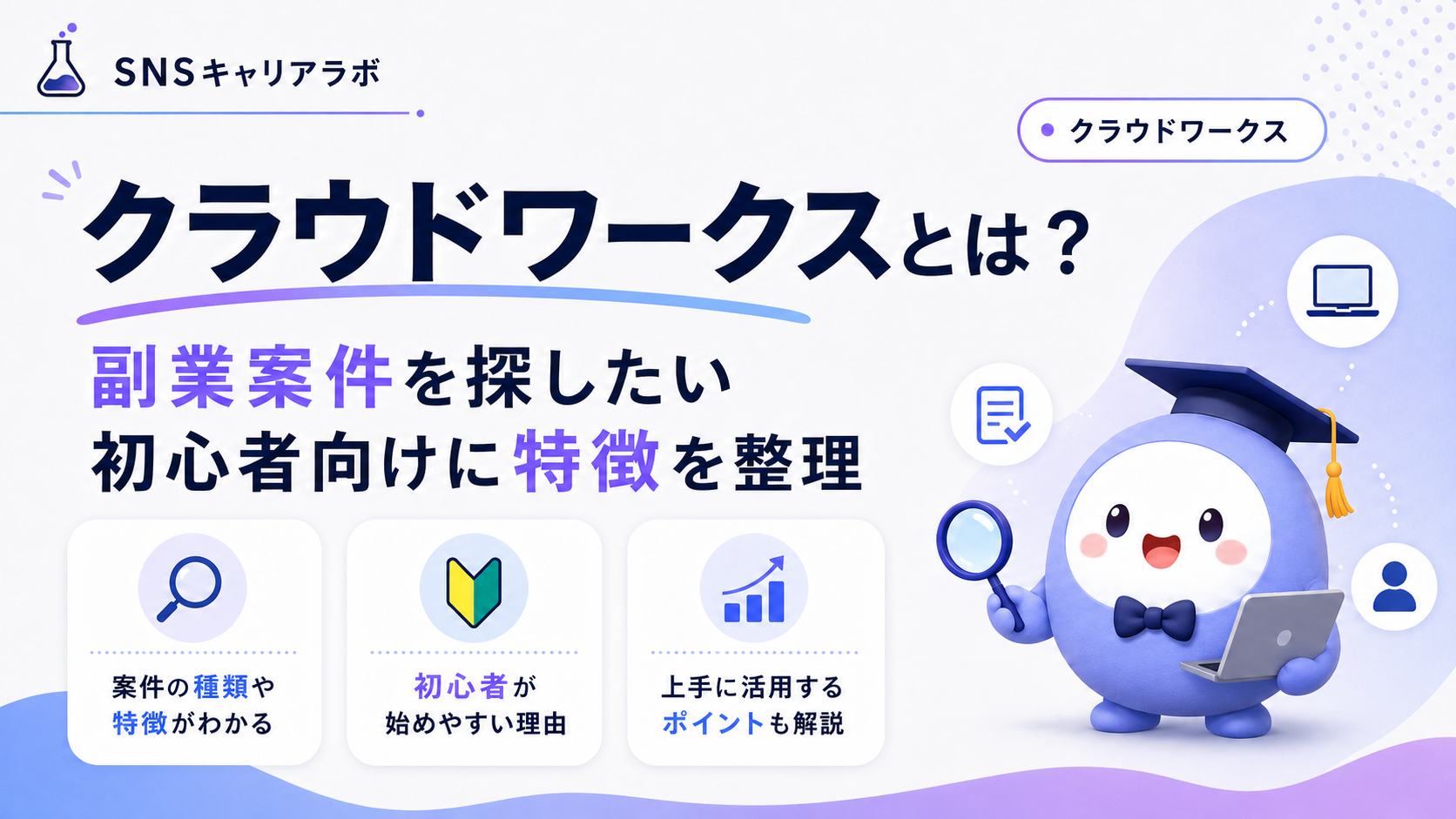 クラウドワークスとは?副業案件を探したい初心者向けに特徴を整理
