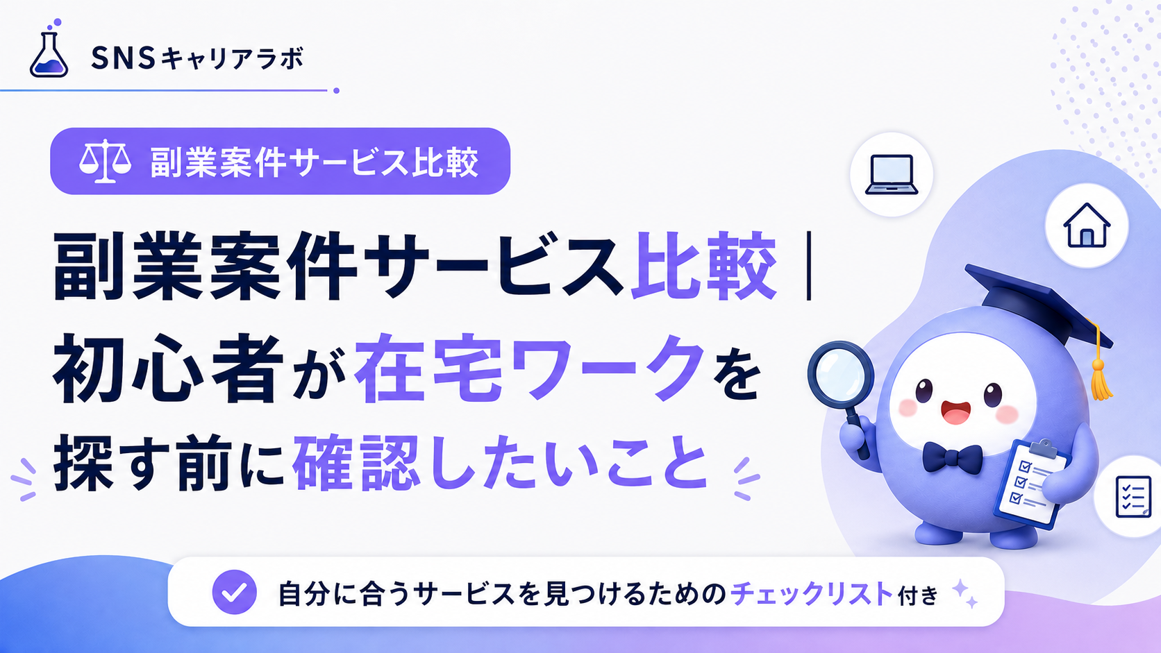 副業案件サービス比較|初心者が在宅ワークを探す前に確認したいこと