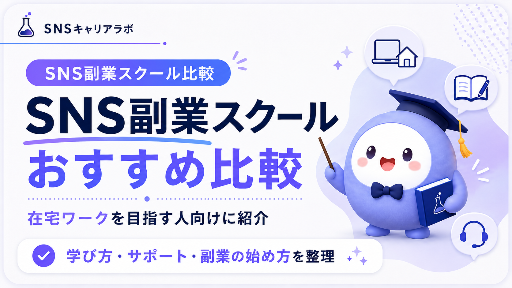 SNS副業スクールおすすめ比較｜在宅ワークを目指す人向けに紹介