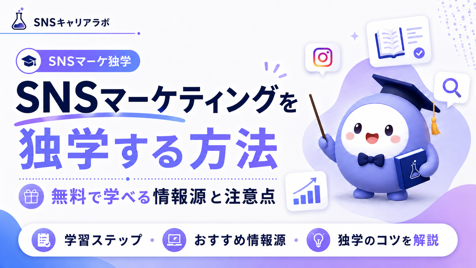 SNSマーケティングを独学する方法|無料で学べる情報源と注意点