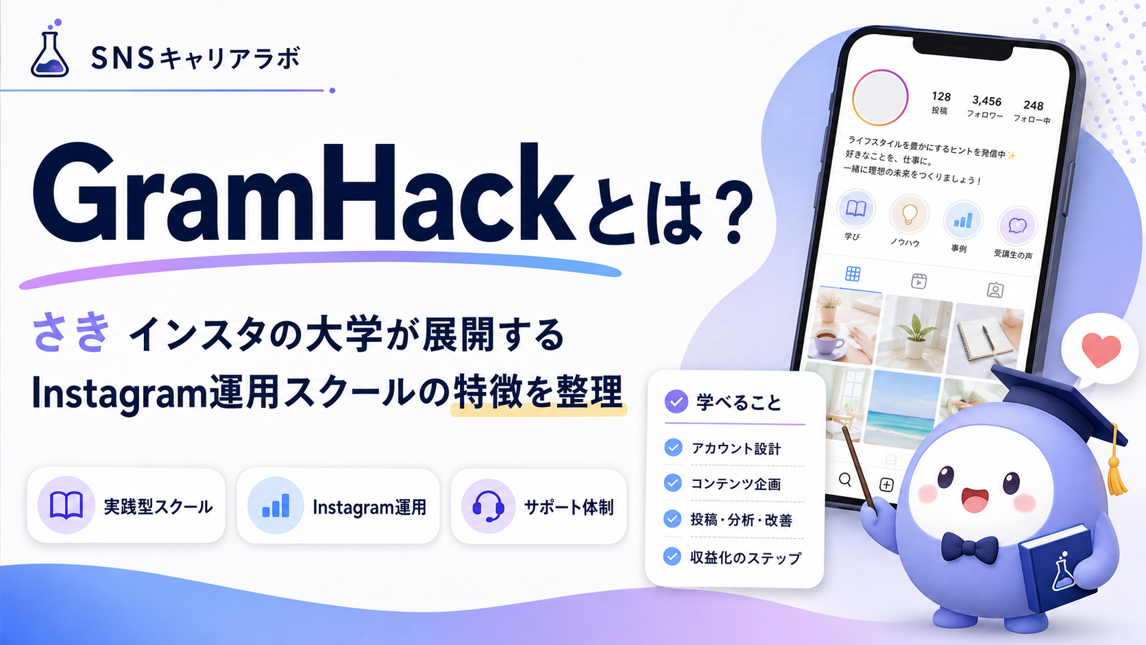 GramHackとは?さき インスタの大学が展開するInstagram運用スクールの特徴を整理