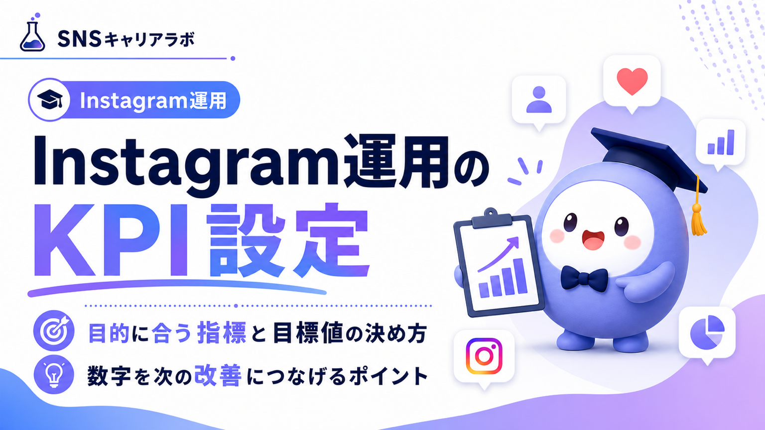 Instagram運用のKPIとは?目的別の設定方法と見るべき指標を初心者向けに解説