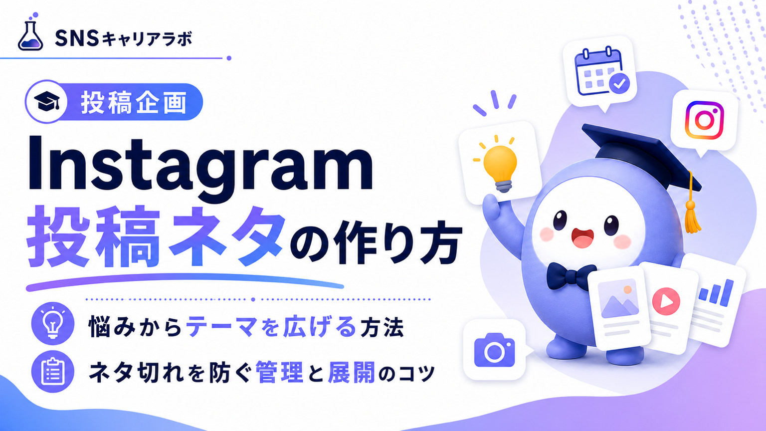 Instagramの投稿ネタがないときは?アイデアを継続的に作る方法を解説