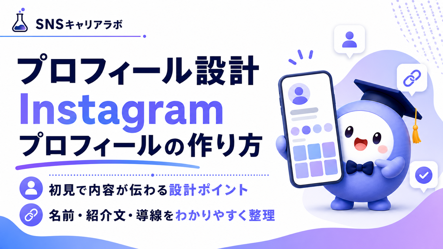 Instagramプロフィールの作り方|初見で内容が伝わる設計ポイントを解説