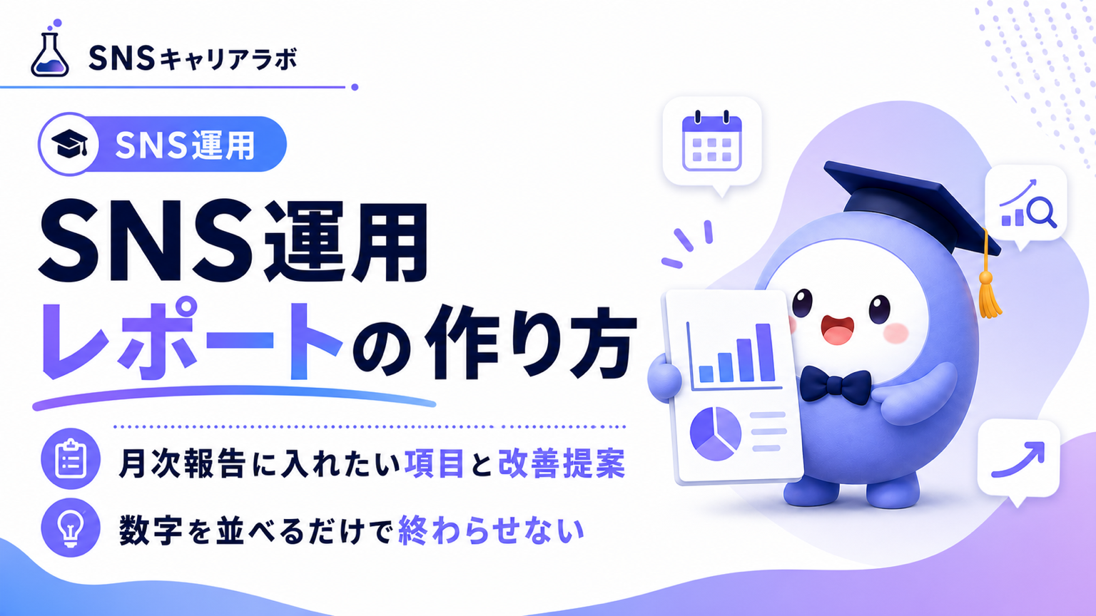 SNS運用レポートの作り方|月次報告に入れたい項目と改善提案のまとめ方