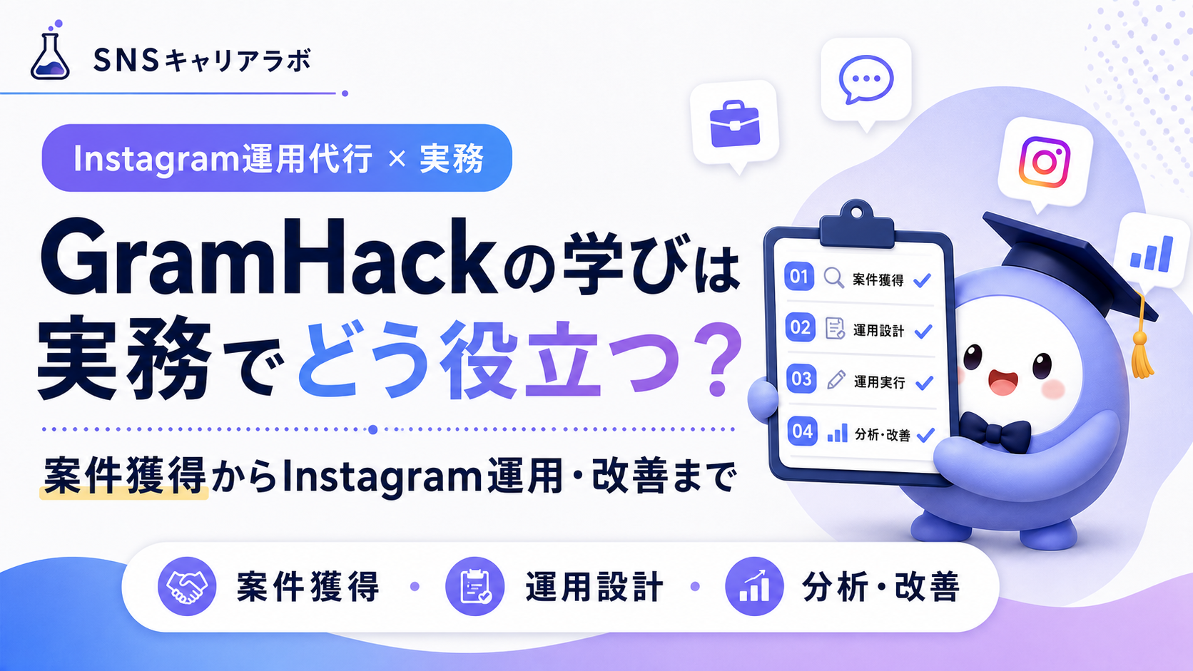 さき インスタの大学「GramHack」の学習内容は実務でどう役立つ?案件獲得からInstagram運用・改善まで解説